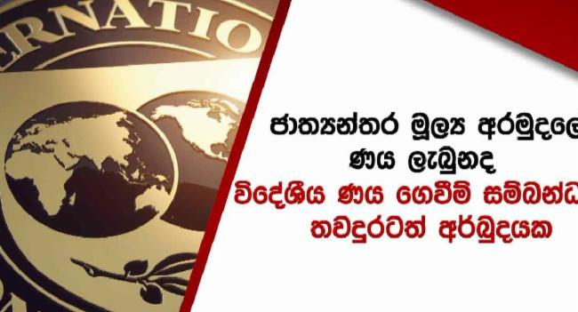 IMF ණය ලැබුණත් විදේශීය ණය ගෙවීම තවදුරටත් අර්බුදයක – ශ්‍රී ලංකා බලධාරීන්